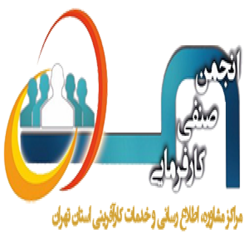 نخستین جلسه هیات مدیره انجمن مراکز مشاوره کارآفرینی استان تهران در سال ۱۴۰۰ برگزار شد