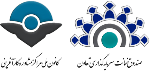 امضای قرارداد نمایندگی میان صندوق ضمانت تعاون و کانون سراسری مراکز مشاوره کارآفرینی