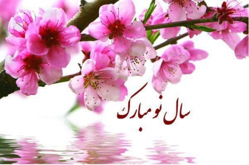 فرا رسیدن سال ۱۴۰۰ مبارک…..