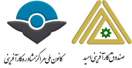 نشست بررسی زمینه همکاری صندوق کارآفرینی امید و کانون ملی مراکز مشاوره کارآفرینی برگزار شد