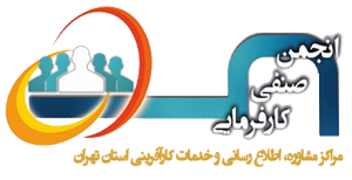 نخستین جلسه هیات مدیره انجمن مراکز مشاوره کارآفرینی استان تهران در سال ۱۴۰۰ برگزار شد