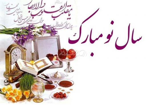 فرا رسیدن نوروز ۱۴۰۱ مبارک…