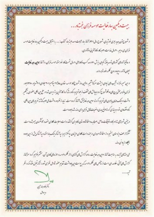 بیست و یکمین بهار فعالیت موسسه فرزان خجسته باد…..
