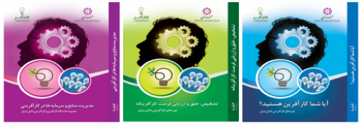 دو جلد نخست از مجموعه ۳ جلدی کتاب های کارآفرینی دانش بنیان آماده نشر شد.