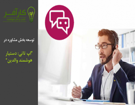 توسعه بخش مشاوره در اپ های سلامت سالم سا