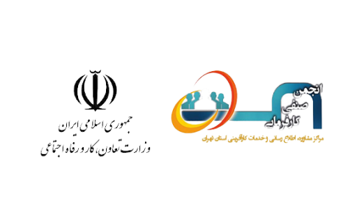 دیدار رئیس انجمن مراکز مشاوره  خدمات کارآفرینی استان تهران با مدیرکل تعاون، کار و رفاه اجتماعی استان تهران