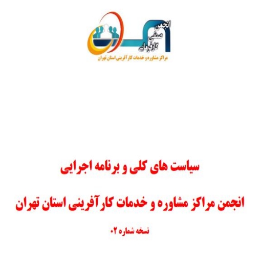 سیاست های کلی و برنامه اجرایی انجمن مراکز مشاوره و خدمات کارآفرینی استان تهران، به تصویب هیات مدیره رسید.