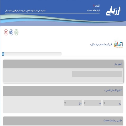 اجرای برنامه ثبت اطلاعات مراکز مشاوره و خدمات کارآفرینی استان تهران